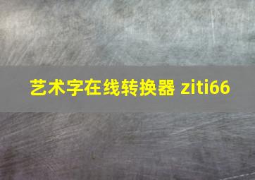 艺术字在线转换器 ziti66